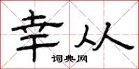 曾庆福幸从隶书怎么写