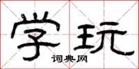 曾庆福学玩隶书怎么写