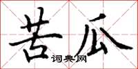 丁谦苦瓜楷书怎么写