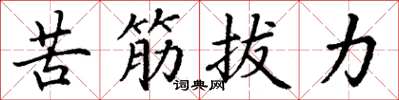 丁谦苦筋拔力楷书怎么写