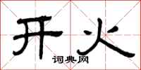 曾庆福开火隶书怎么写
