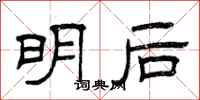 曾庆福明后隶书怎么写