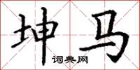 丁谦坤马楷书怎么写