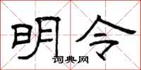 曾庆福明令隶书怎么写