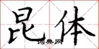 丁谦昆体楷书怎么写