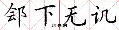 丁谦郐下无讥楷书怎么写