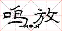 曾庆福鸣放隶书怎么写