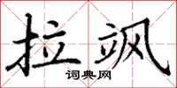丁谦拉飒楷书怎么写