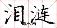 丁谦泪涟楷书怎么写
