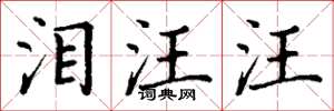 丁谦泪汪汪楷书怎么写