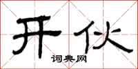 曾庆福开伙隶书怎么写