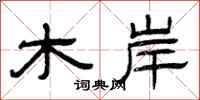 曾庆福木岸隶书怎么写