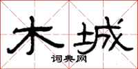 曾庆福木城隶书怎么写