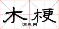 曾庆福木梗隶书怎么写