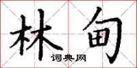 丁谦林甸楷书怎么写