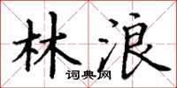 丁谦林浪楷书怎么写