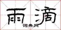 曾庆福雨滴隶书怎么写