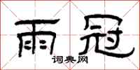 曾庆福雨冠隶书怎么写