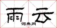 曾庆福雨云隶书怎么写