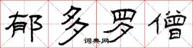 曾庆福郁多罗僧隶书怎么写