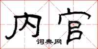 曾庆福内官隶书怎么写