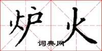 丁谦炉火楷书怎么写