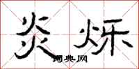 曾庆福炎烁隶书怎么写