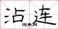 曾庆福沾连隶书怎么写