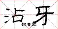 曾庆福沾牙隶书怎么写