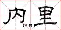 曾庆福内里隶书怎么写