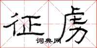 曾庆福征虏隶书怎么写