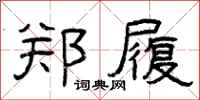 曾庆福郑履隶书怎么写