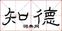 曾庆福知德隶书怎么写