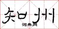 曾庆福知州隶书怎么写