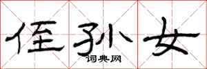 曾庆福侄孙女隶书怎么写