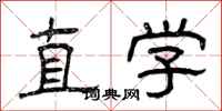 曾庆福直学隶书怎么写