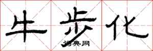 曾庆福牛步化隶书怎么写