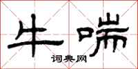 曾庆福牛喘隶书怎么写