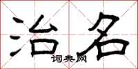 曾庆福治名隶书怎么写