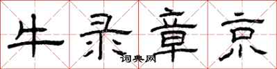 曾庆福牛录章京隶书怎么写