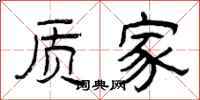 曾庆福质家隶书怎么写