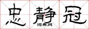 曾庆福忠静冠隶书怎么写
