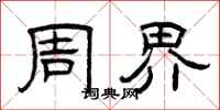 曾庆福周界隶书怎么写