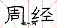曾庆福周经隶书怎么写