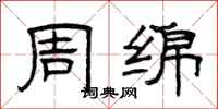 曾庆福周绵隶书怎么写
