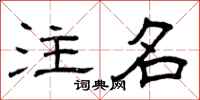 曾庆福注名隶书怎么写