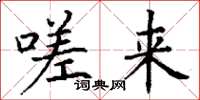 丁谦嗟来楷书怎么写