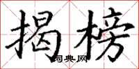 丁谦揭榜楷书怎么写