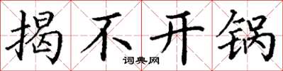 丁谦揭不开锅楷书怎么写