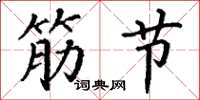 丁谦筋节楷书怎么写